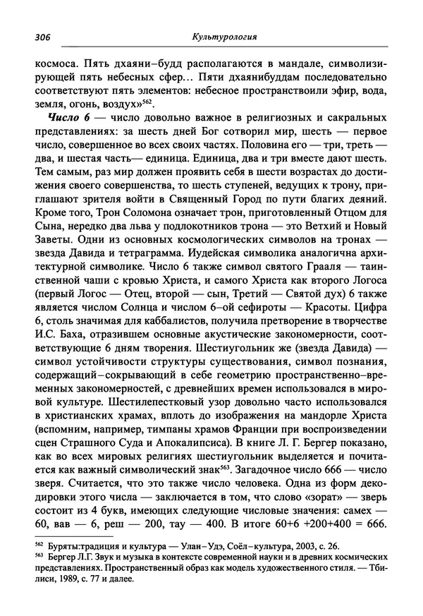 Светлана Махлина - Знаки, символы и коды культур Востока и Запада - Страница № 306