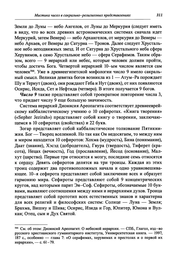 Светлана Махлина - Знаки, символы и коды культур Востока и Запада - Страница № 311