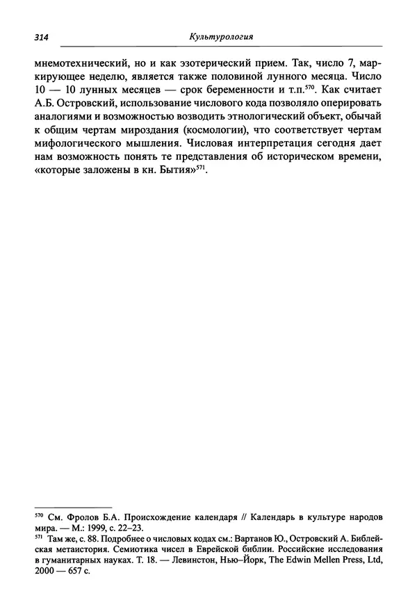 Светлана Махлина - Знаки, символы и коды культур Востока и Запада - Страница № 314