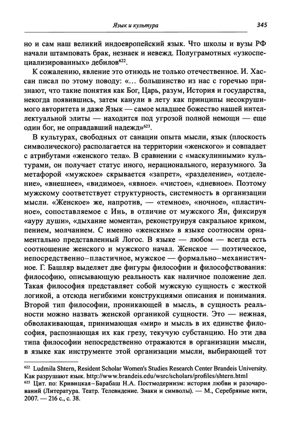 Светлана Махлина - Знаки, символы и коды культур Востока и Запада - Страница № 345