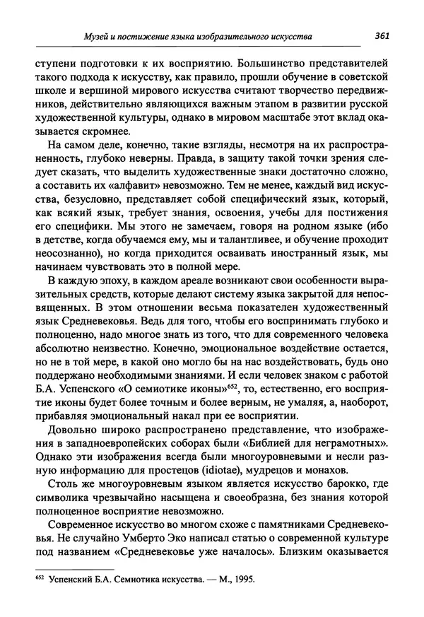 Светлана Махлина - Знаки, символы и коды культур Востока и Запада - Страница № 361