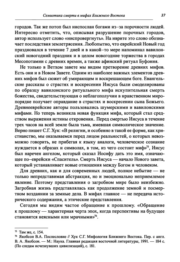 Светлана Махлина - Знаки, символы и коды культур Востока и Запада - Страница № 37