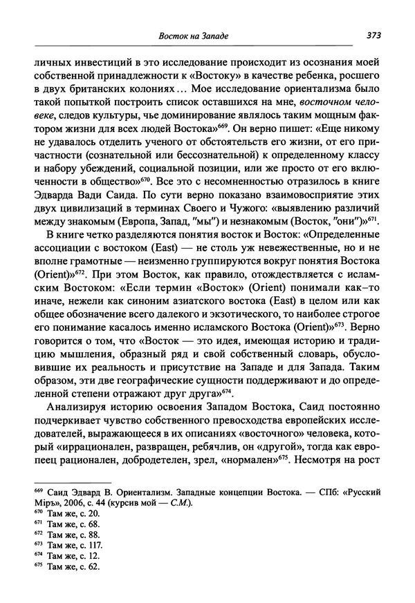 Светлана Махлина - Знаки, символы и коды культур Востока и Запада - Страница № 373