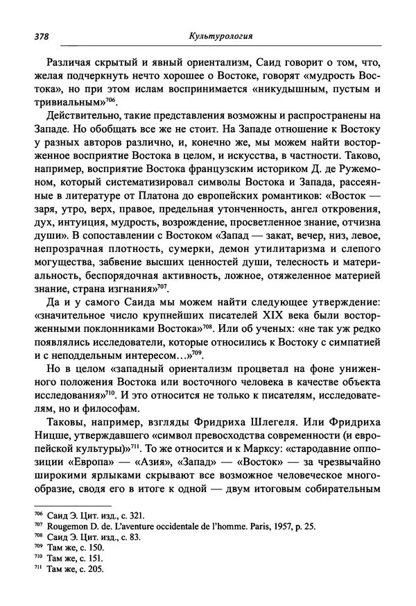 Светлана Махлина - Знаки, символы и коды культур Востока и Запада - Страница № 378