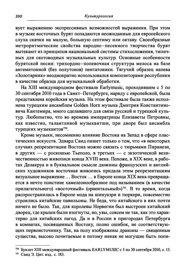 Светлана Махлина - Знаки, символы и коды культур Востока и Запада - Страница № 390