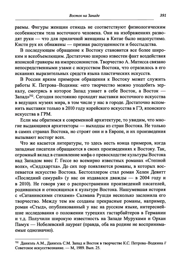 Светлана Махлина - Знаки, символы и коды культур Востока и Запада - Страница № 391