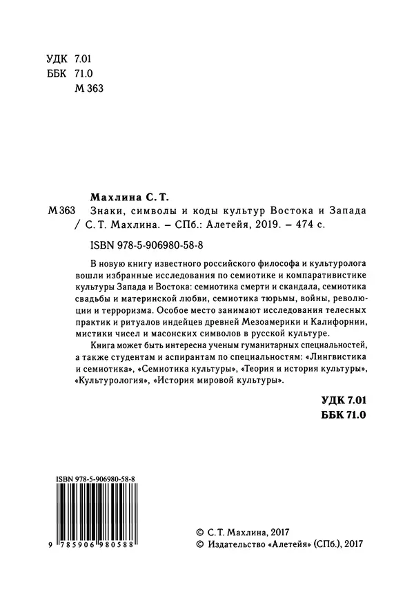 Светлана Махлина - Знаки, символы и коды культур Востока и Запада - Страница № 4