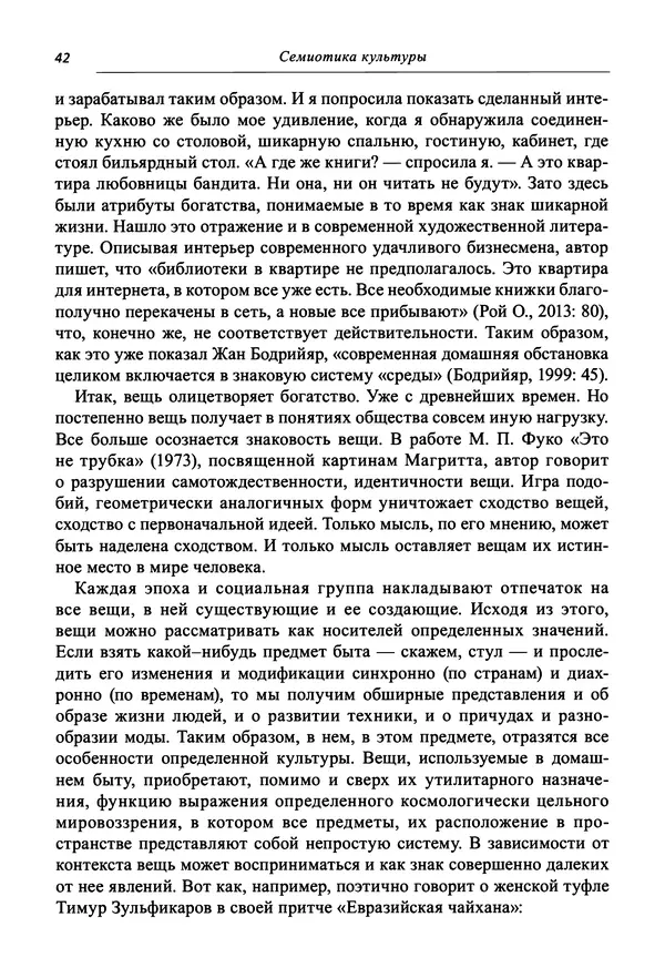 Светлана Махлина - Знаки, символы и коды культур Востока и Запада - Страница № 42