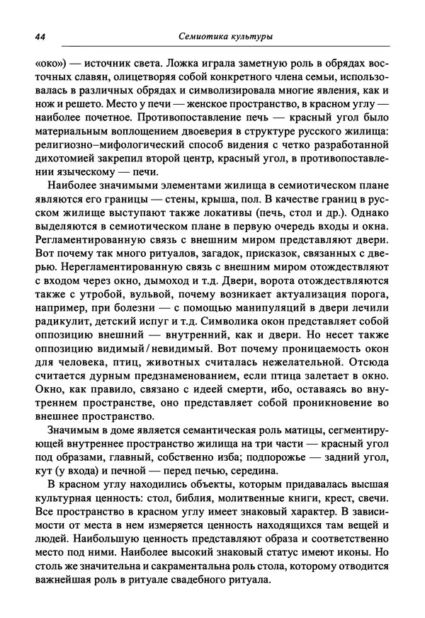 Светлана Махлина - Знаки, символы и коды культур Востока и Запада - Страница № 44