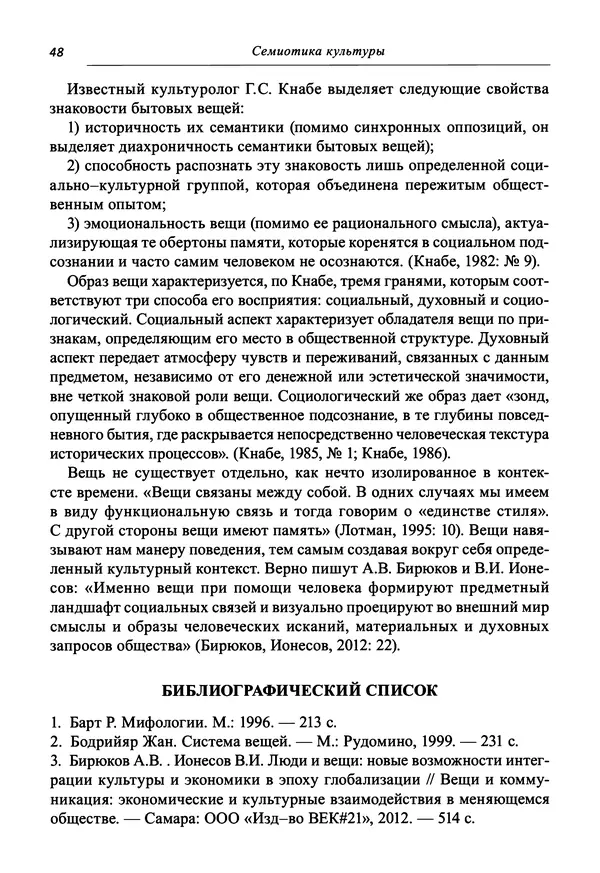 Светлана Махлина - Знаки, символы и коды культур Востока и Запада - Страница № 48