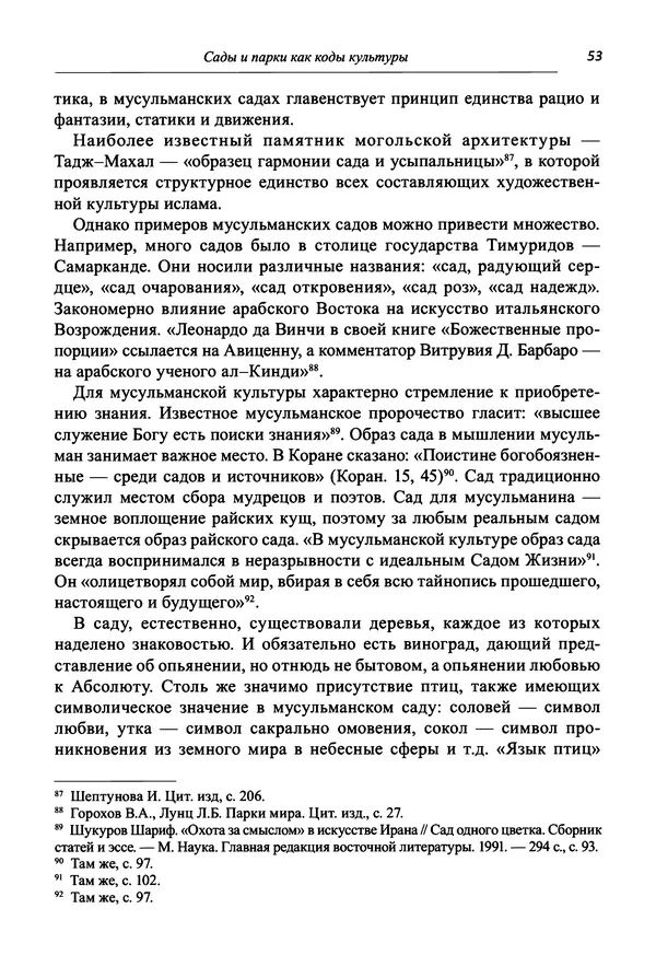 Светлана Махлина - Знаки, символы и коды культур Востока и Запада - Страница № 53