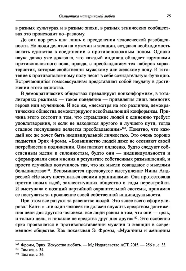 Светлана Махлина - Знаки, символы и коды культур Востока и Запада - Страница № 75