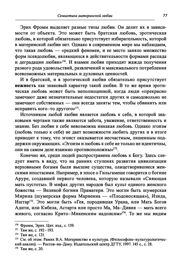 Светлана Махлина - Знаки, символы и коды культур Востока и Запада - Страница № 77