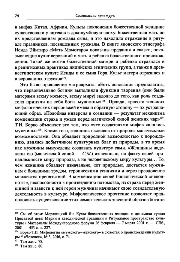 Светлана Махлина - Знаки, символы и коды культур Востока и Запада - Страница № 78