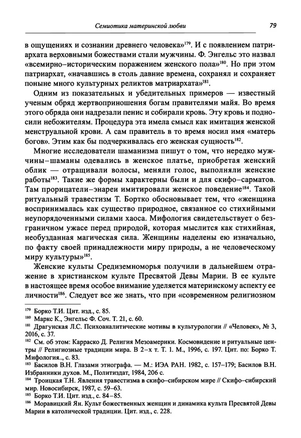 Светлана Махлина - Знаки, символы и коды культур Востока и Запада - Страница № 79