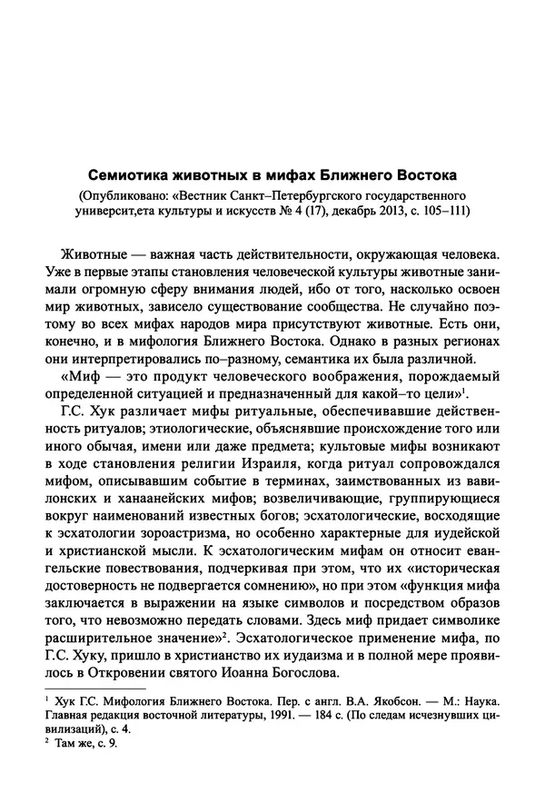 Светлана Махлина - Знаки, символы и коды культур Востока и Запада - Страница № 9