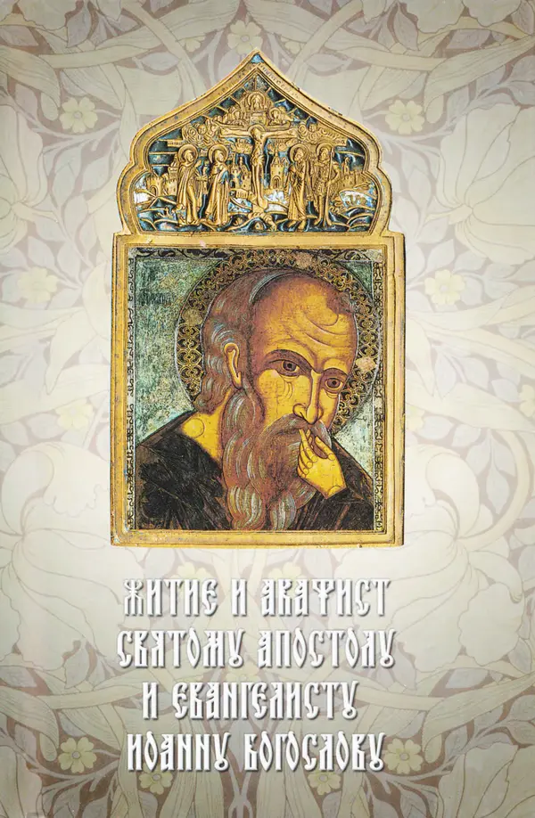  Сборник - Житие и акафист святому апостолу и евангелисту Иоанну Богослову - Страница № 1