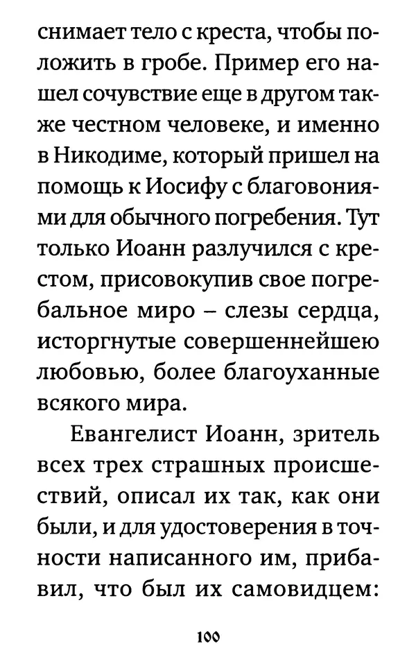  Сборник - Житие и акафист святому апостолу и евангелисту Иоанну Богослову - Страница № 101