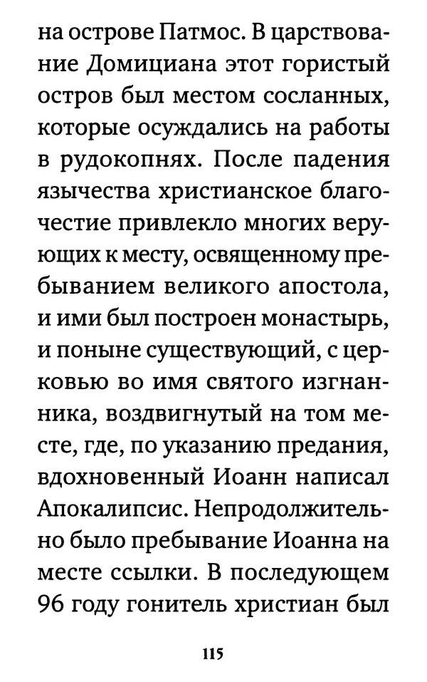  Сборник - Житие и акафист святому апостолу и евангелисту Иоанну Богослову - Страница № 116