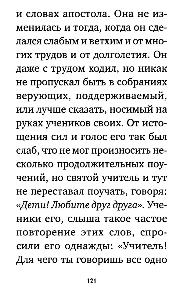  Сборник - Житие и акафист святому апостолу и евангелисту Иоанну Богослову - Страница № 122