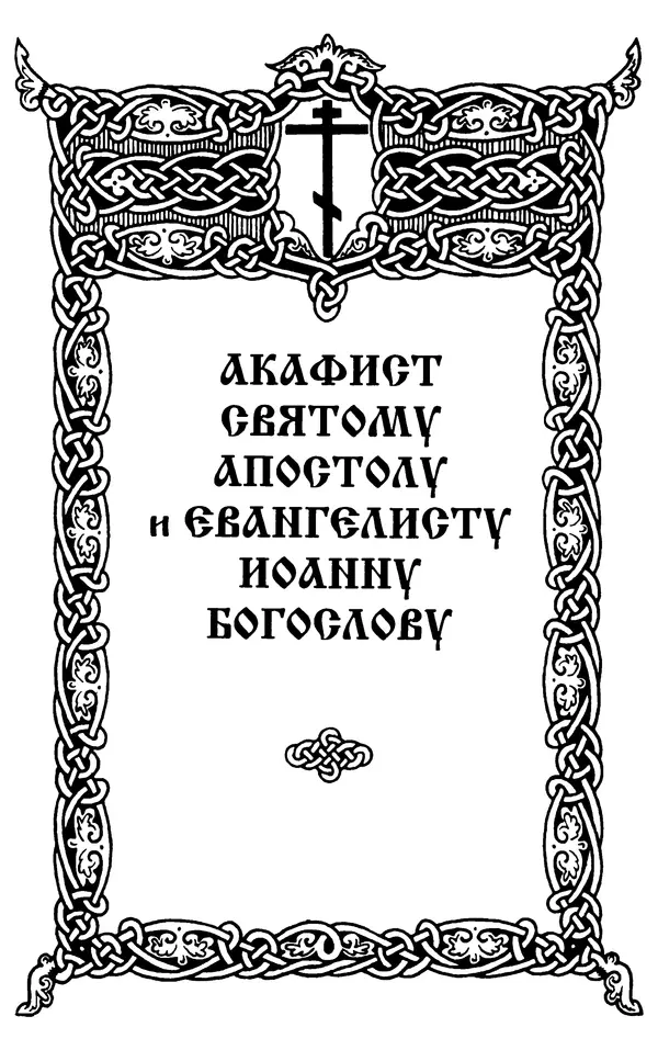 Сборник - Житие и акафист святому апостолу и евангелисту Иоанну Богослову - Страница № 124