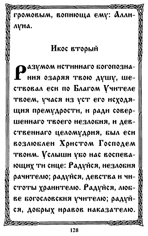  Сборник - Житие и акафист святому апостолу и евангелисту Иоанну Богослову - Страница № 128