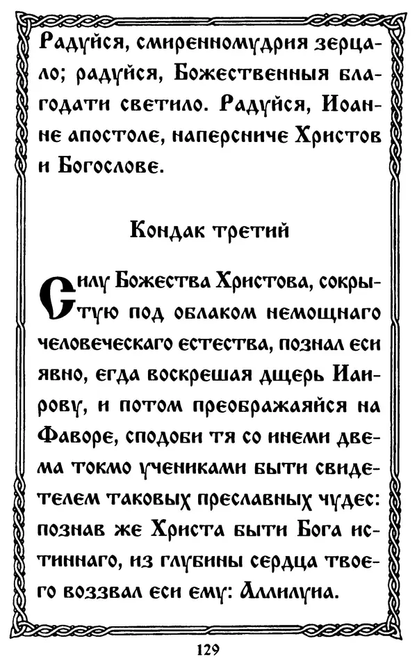  Сборник - Житие и акафист святому апостолу и евангелисту Иоанну Богослову - Страница № 129