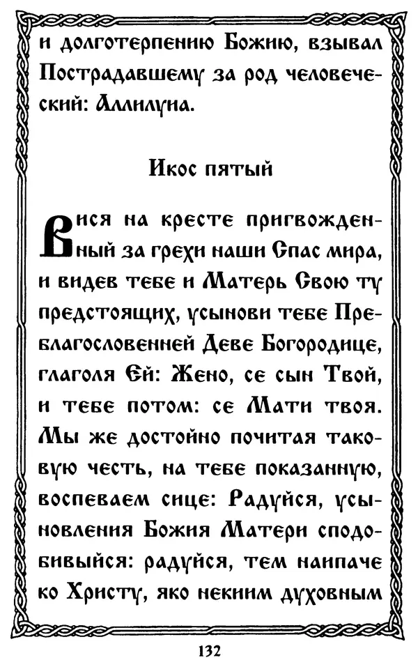  Сборник - Житие и акафист святому апостолу и евангелисту Иоанну Богослову - Страница № 132