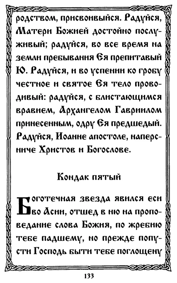  Сборник - Житие и акафист святому апостолу и евангелисту Иоанну Богослову - Страница № 133