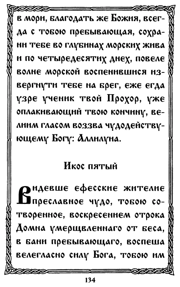  Сборник - Житие и акафист святому апостолу и евангелисту Иоанну Богослову - Страница № 134