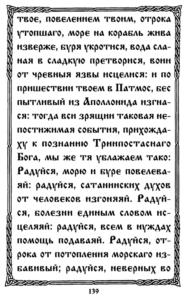  Сборник - Житие и акафист святому апостолу и евангелисту Иоанну Богослову - Страница № 139