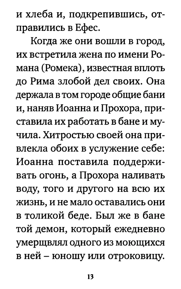  Сборник - Житие и акафист святому апостолу и евангелисту Иоанну Богослову - Страница № 14
