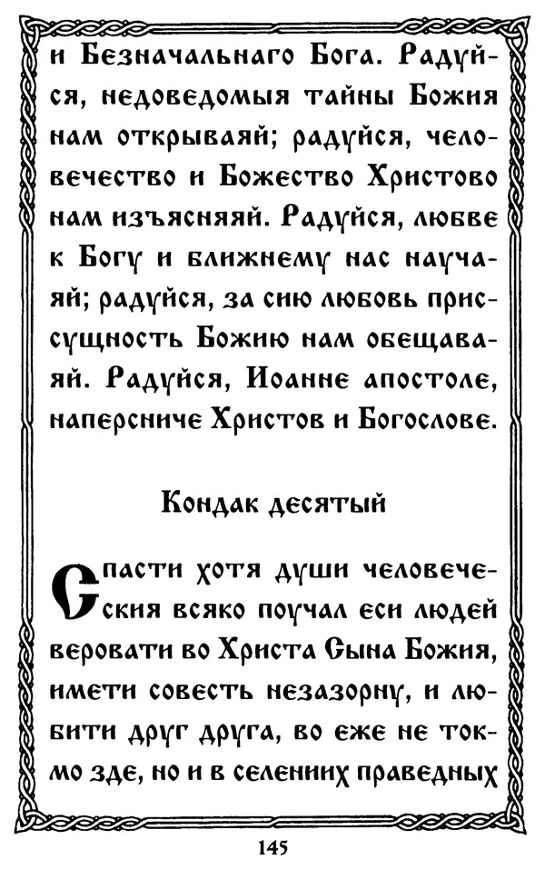  Сборник - Житие и акафист святому апостолу и евангелисту Иоанну Богослову - Страница № 145