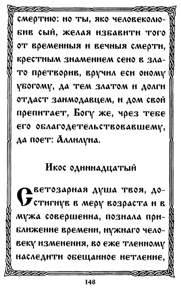  Сборник - Житие и акафист святому апостолу и евангелисту Иоанну Богослову - Страница № 148