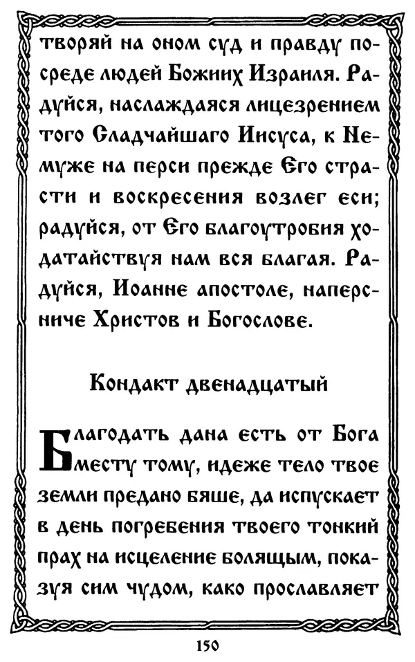  Сборник - Житие и акафист святому апостолу и евангелисту Иоанну Богослову - Страница № 150