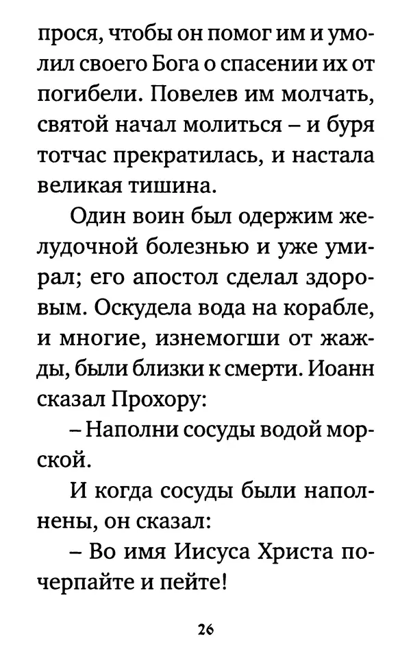  Сборник - Житие и акафист святому апостолу и евангелисту Иоанну Богослову - Страница № 27