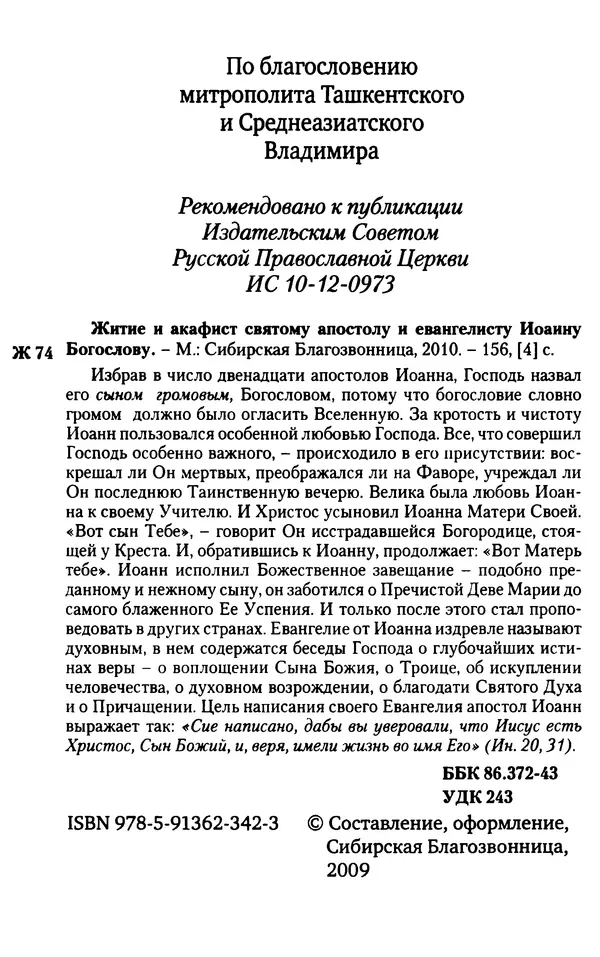 Сборник - Житие и акафист святому апостолу и евангелисту Иоанну Богослову - Страница № 3