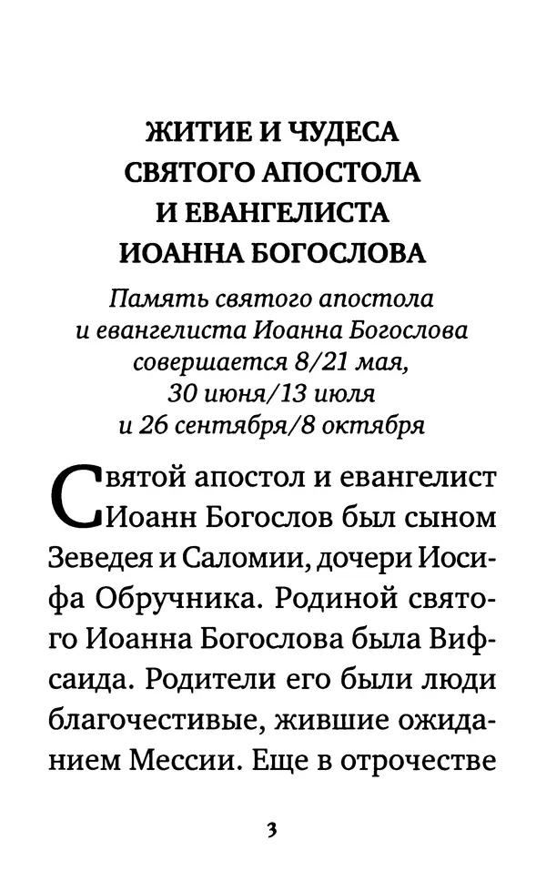 Сборник - Житие и акафист святому апостолу и евангелисту Иоанну Богослову - Страница № 4