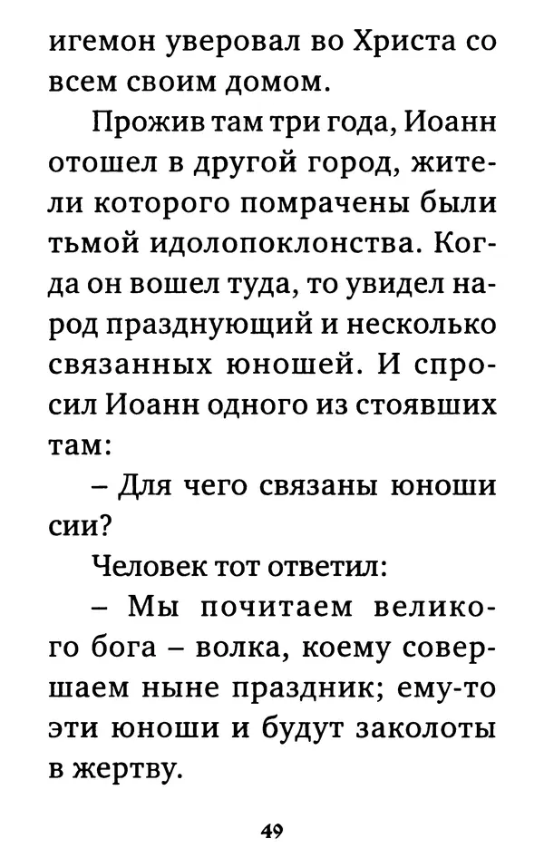  Сборник - Житие и акафист святому апостолу и евангелисту Иоанну Богослову - Страница № 50