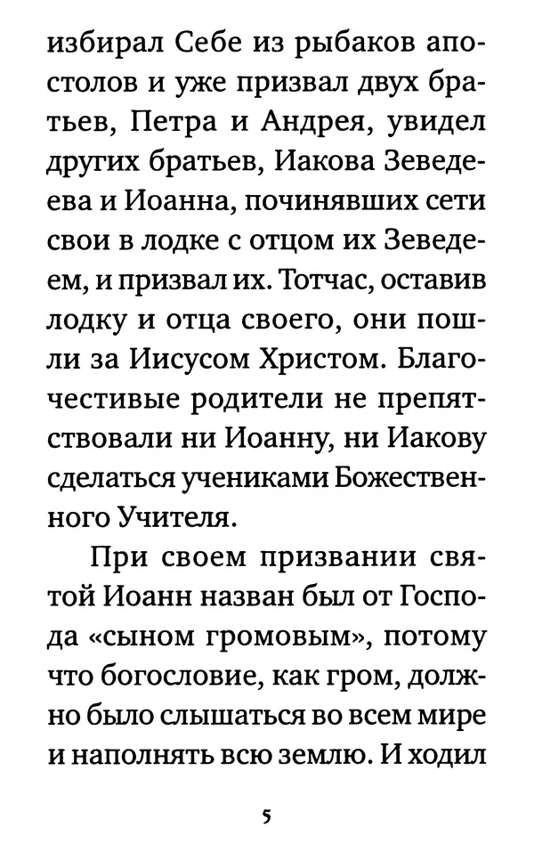  Сборник - Житие и акафист святому апостолу и евангелисту Иоанну Богослову - Страница № 6