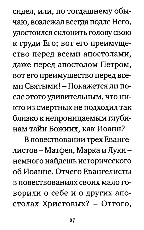  Сборник - Житие и акафист святому апостолу и евангелисту Иоанну Богослову - Страница № 88