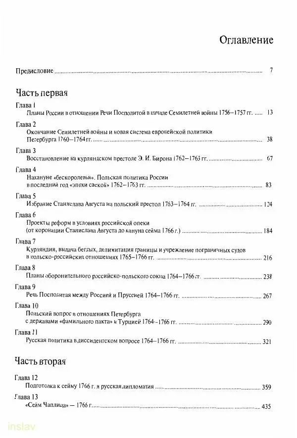 Борис Носов - Установление российского господства в Речи Посполитой. 1756-1768 гг. - Страница № 5