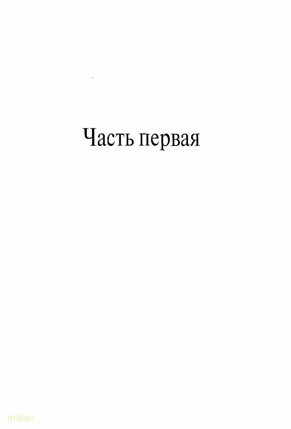 Борис Носов - Установление российского господства в Речи Посполитой. 1756-1768 гг. - Страница № 11
