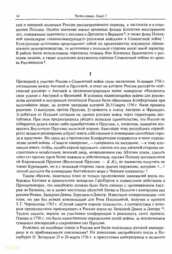 Борис Носов - Установление российского господства в Речи Посполитой. 1756-1768 гг. - Страница № 14