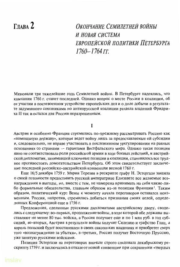 Борис Носов - Установление российского господства в Речи Посполитой. 1756-1768 гг. - Страница № 38