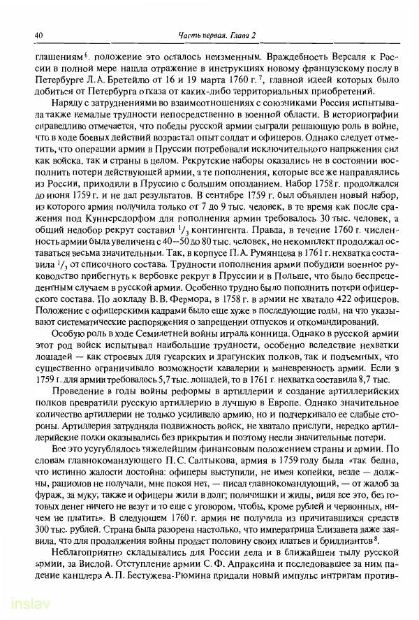 Борис Носов - Установление российского господства в Речи Посполитой. 1756-1768 гг. - Страница № 40