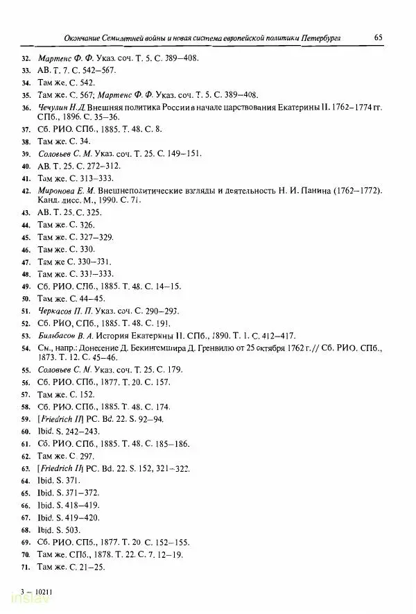 Борис Носов - Установление российского господства в Речи Посполитой. 1756-1768 гг. - Страница № 65