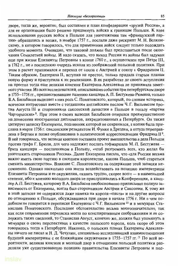 Борис Носов - Установление российского господства в Речи Посполитой. 1756-1768 гг. - Страница № 85
