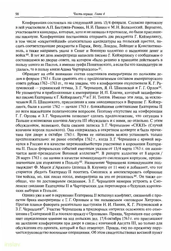 Борис Носов - Установление российского господства в Речи Посполитой. 1756-1768 гг. - Страница № 98