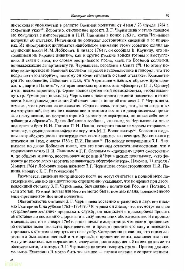 Борис Носов - Установление российского господства в Речи Посполитой. 1756-1768 гг. - Страница № 99